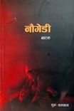 गहिरो गरी जरा गाडेर बसेका समस्याहरूको स्पष्ट प्रतिबिम्ब  नाैगेडी नाटक