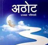 ‘अठाेट’भित्र एक नजर लगाउँदा   