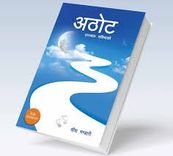 पुस्तकानुभुति : अठोट उज्ज्वल भविष्यकाे 