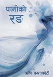 पानीको रङ - पुस्तकानुभूति